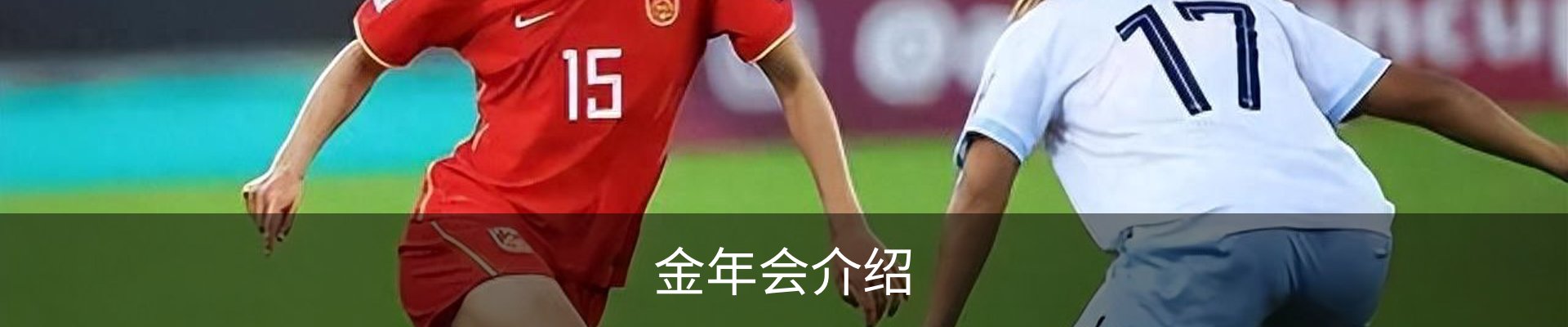 金年会介绍